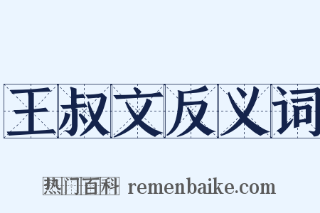王叔文反义词是什么意思的图片